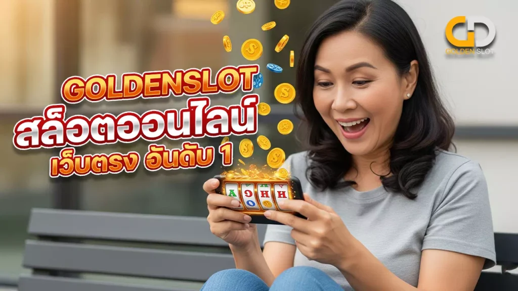 Goldenslot สล็อตออนไลน์ อันดับ1