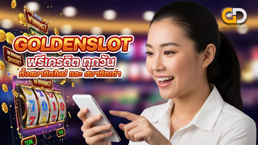 Goldenslot เครดิตฟรี ล่าสุด