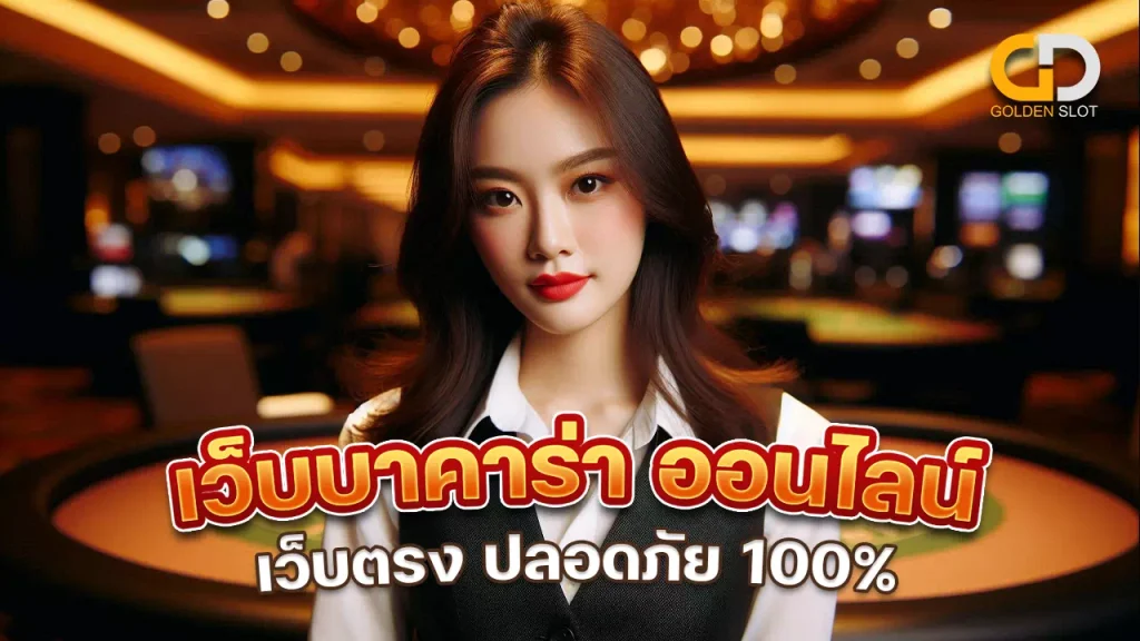 Goldenslot เว็บบาค่าร่า ออนไลน์ เว็บตรง