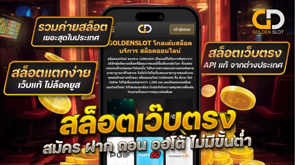 goldenslot สล็อตเว๊บตรง แตกง่าย