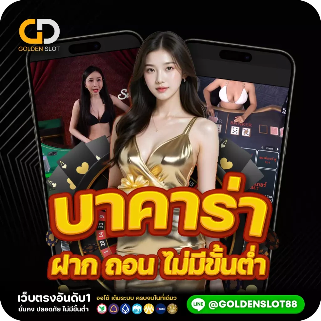 บาคาร่า ฝากถอนไม่มีขั้นต่ำ