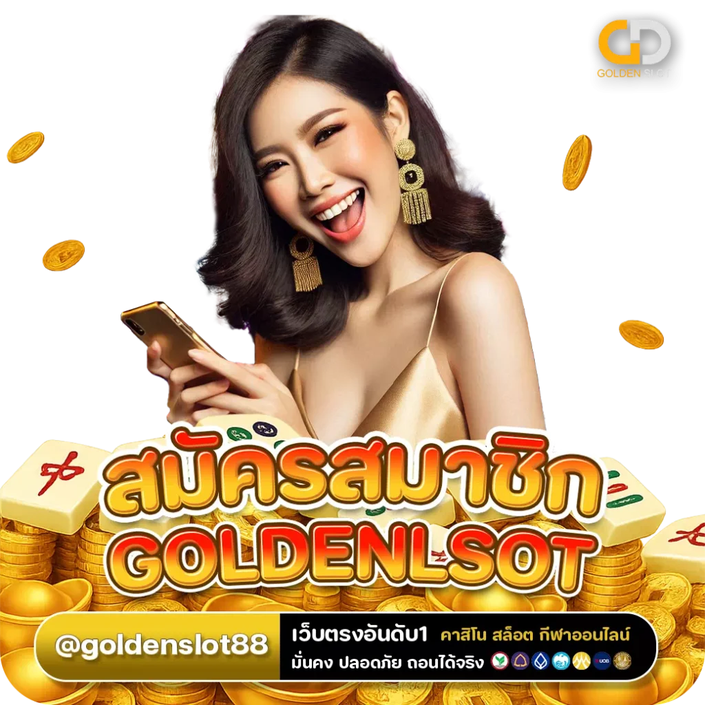 สมัคร Goldenslot เว็บตรง