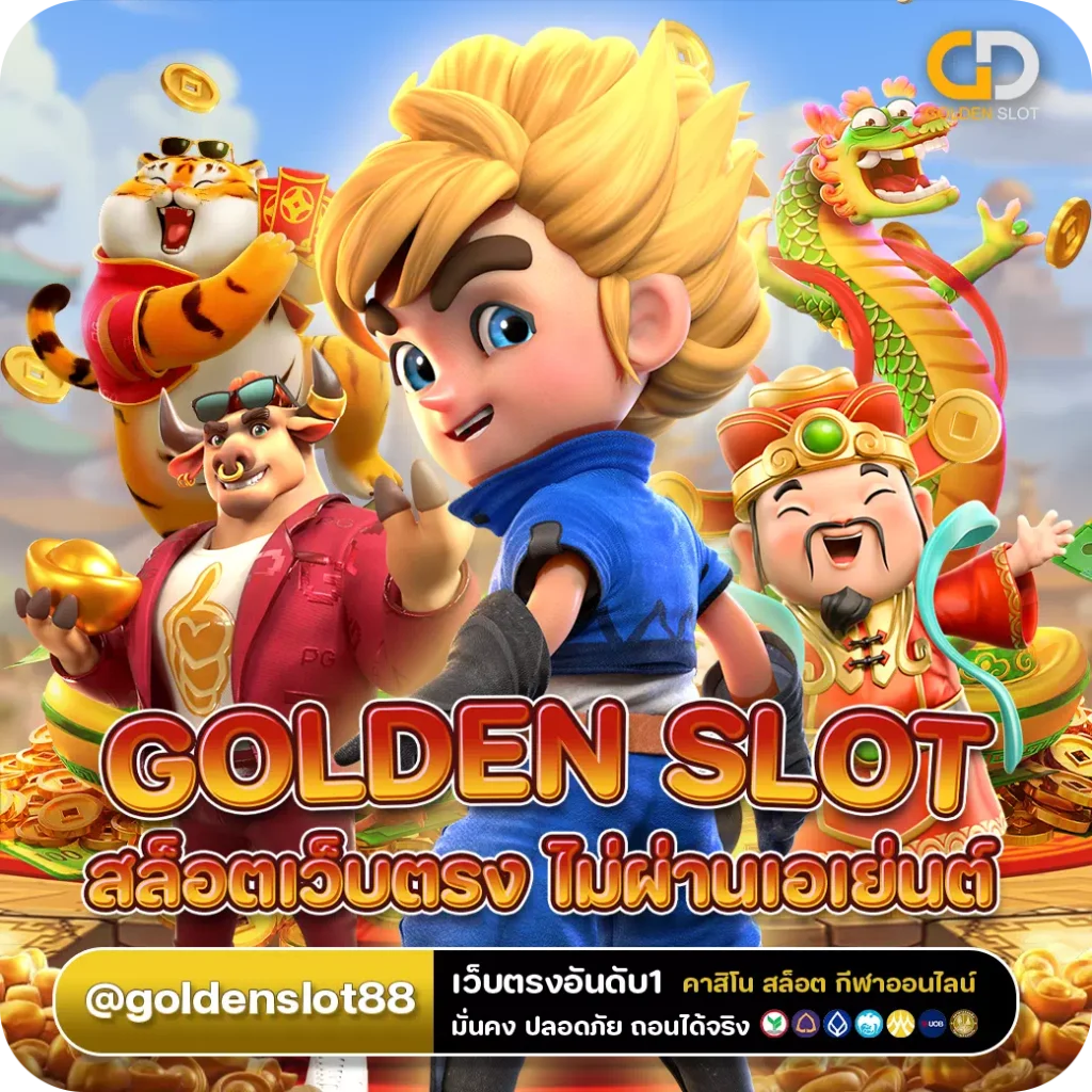 สล็อตออนไลน์ golden slot