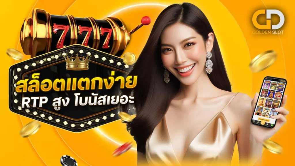 สล็อตแตกง่าย RTP สูง
