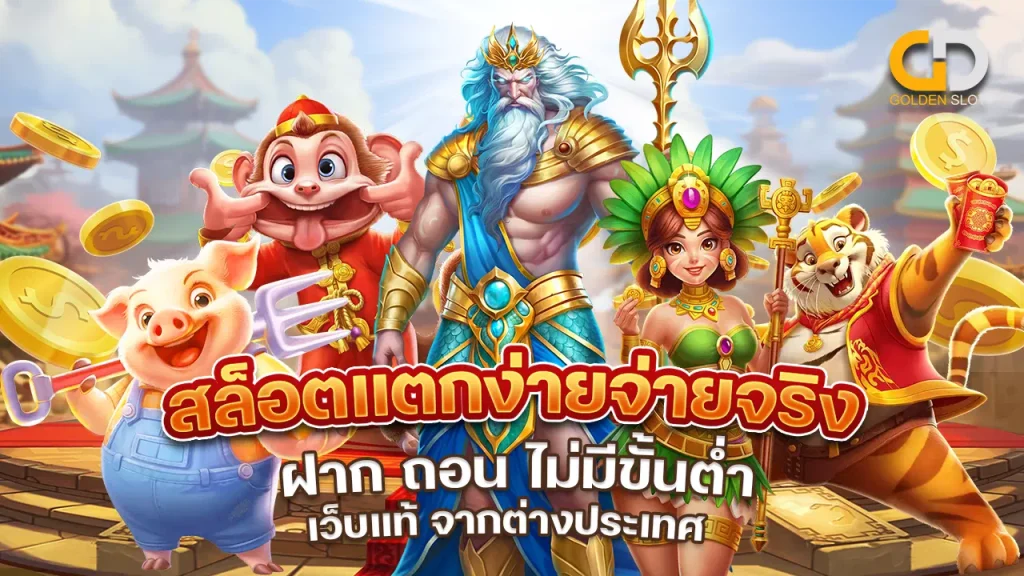 สล็อตแตกง่ายจ่ายจริง