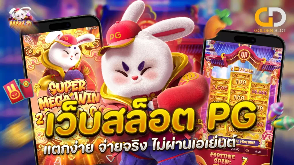 เว็บ สล็อต PG แตกง่าย