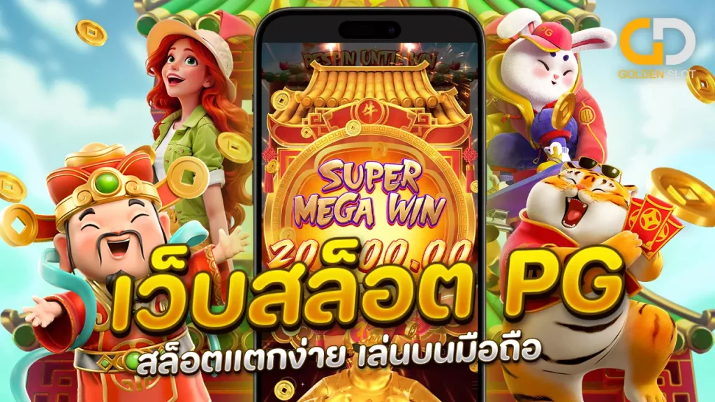 เว็บสล็อต PG แตกง่าย มือถือ