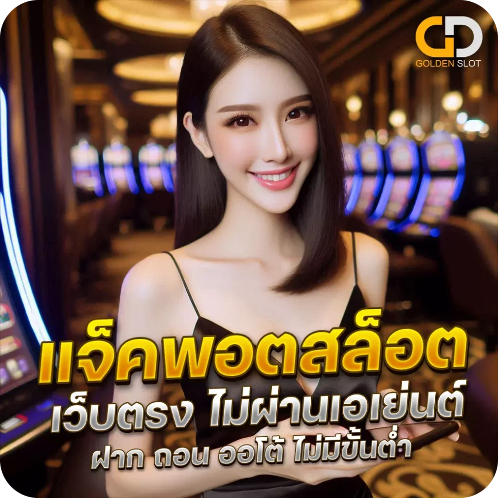 แจ็คพอตสล็อต ที่ดีที่สุด 2025