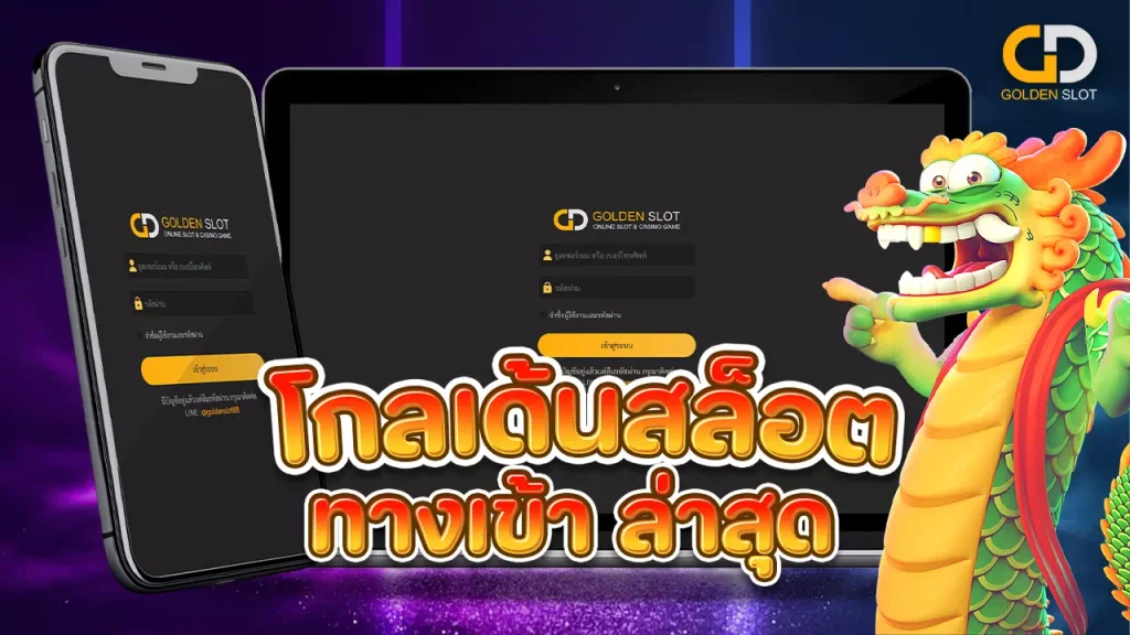 โกลเด้นสล็อต ทางเข้า