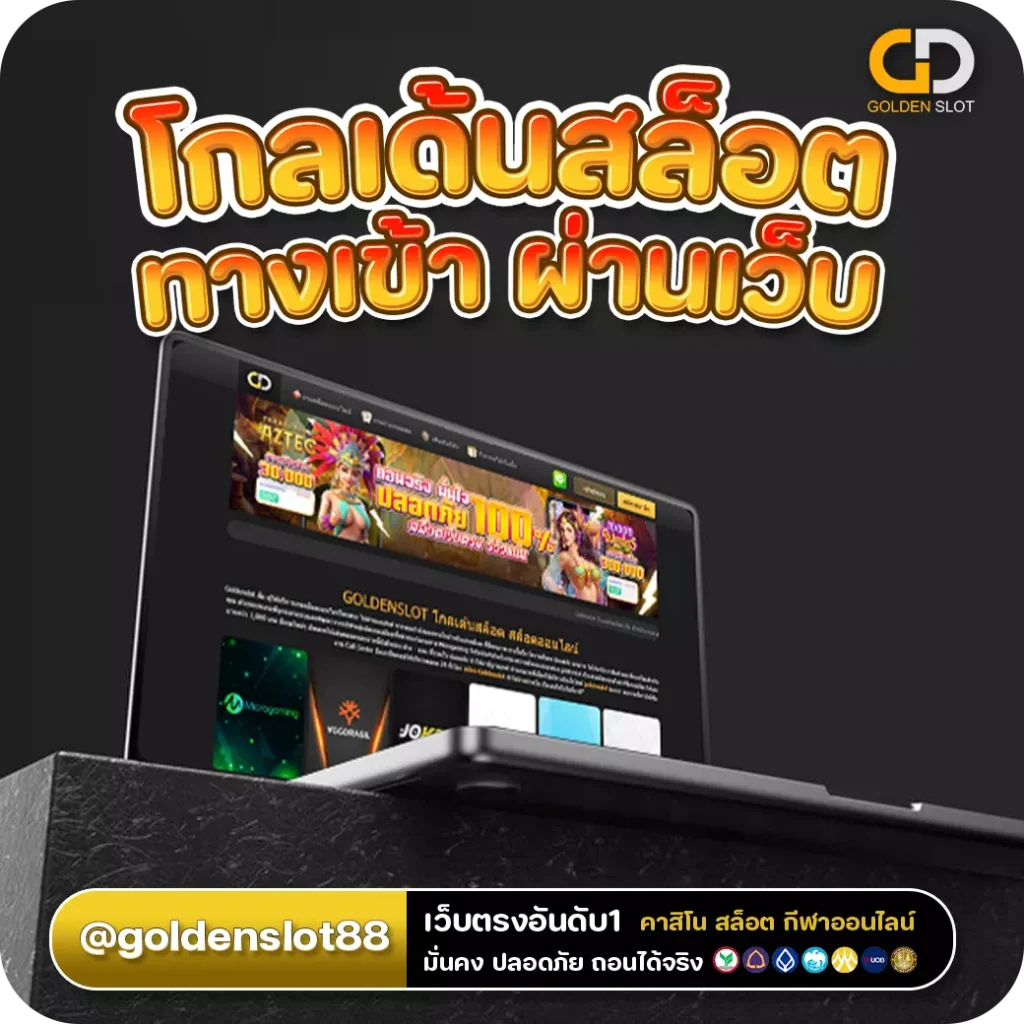 โกลเด้นสล็อต ทางเข้า ผ่านเว็บ