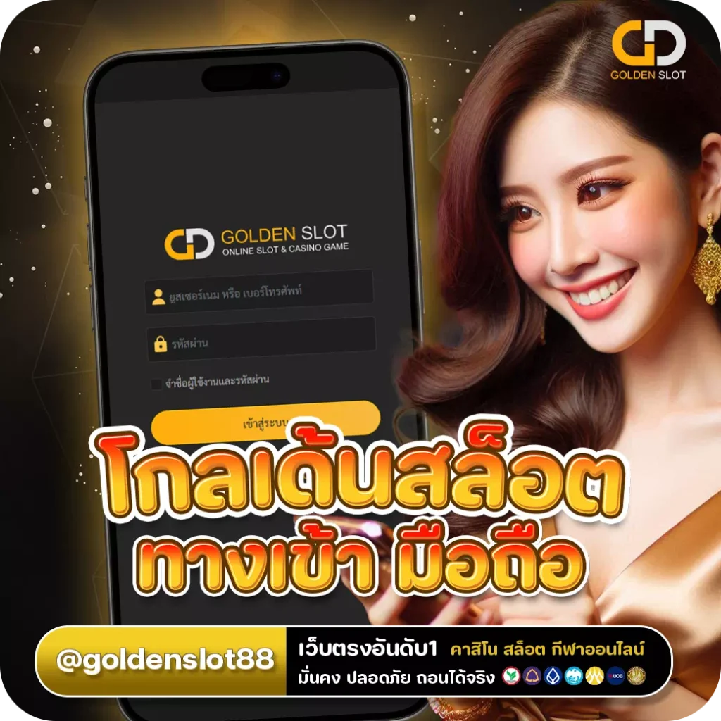 โกลเด้นสล็อต ทางเข้า มือถือ