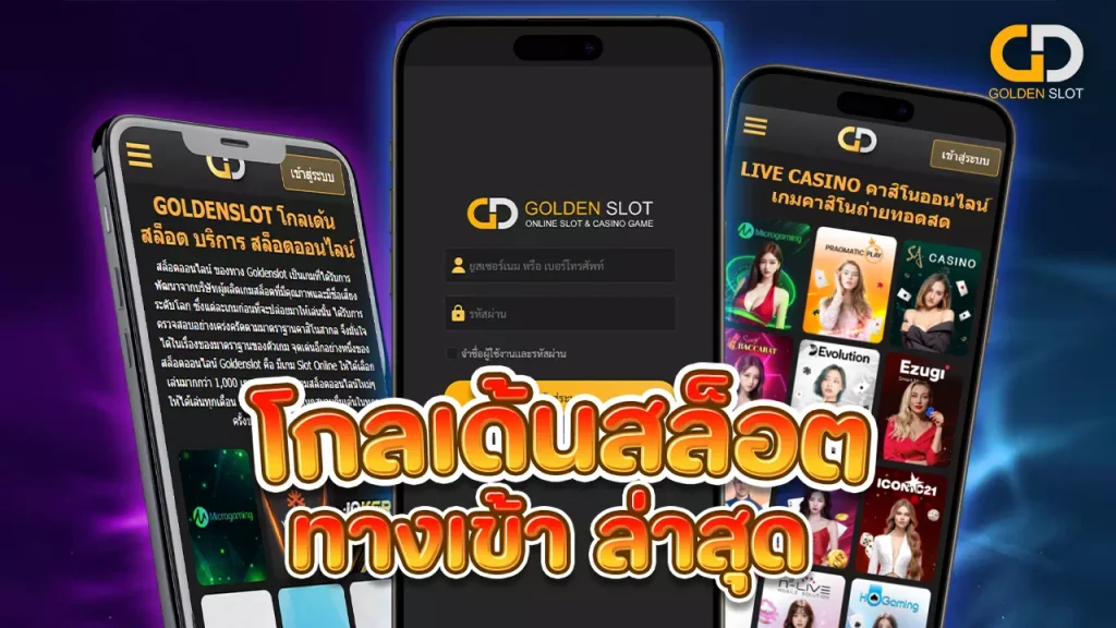 โกลเด้นสล็อต ทางเข้า ล่าสุด