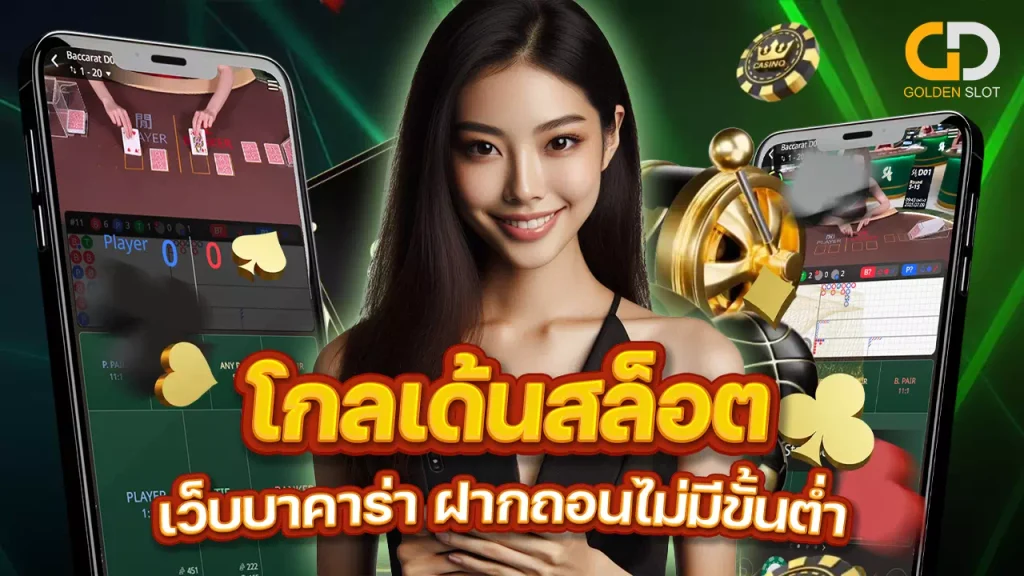 โกลเด้นสล็อต บาคาร่า ฝากถอน ไม่มีขั้นต่ำ