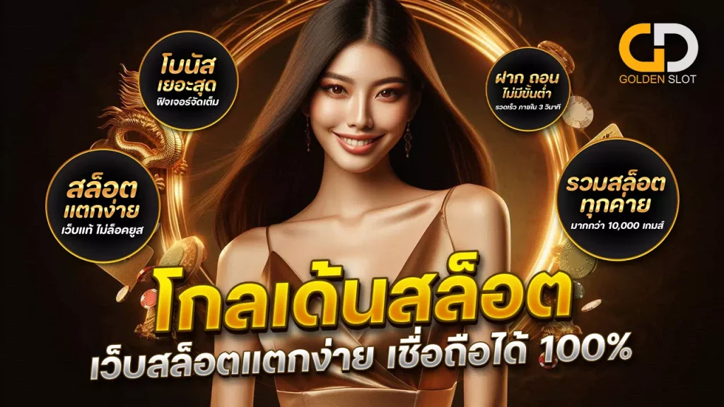 โกลเด้นสล็อต สล็อตเว๊บตรง แตกง่าย