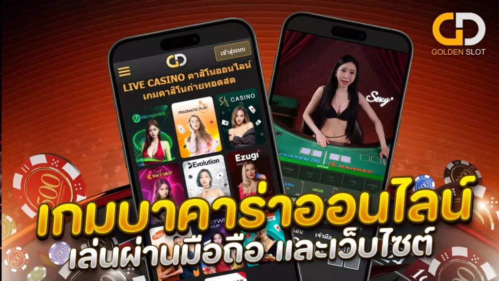 Goldenslot บนมือถือ