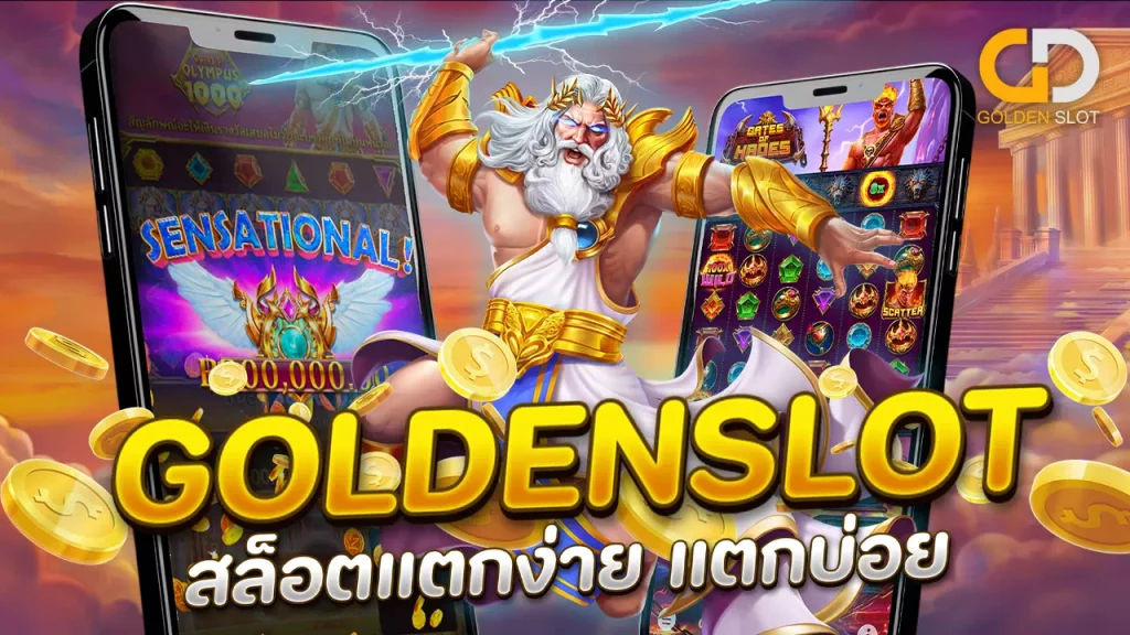 Goldenslot สล็อตแตกง่าย แตกบ่อย