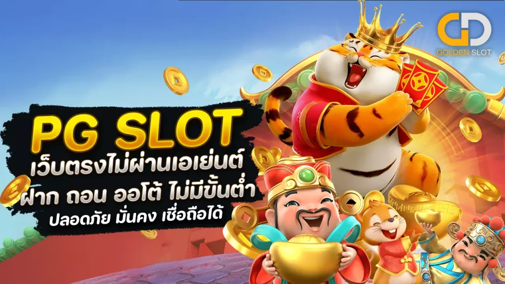 PG Slot แตกง่าย ออโต้