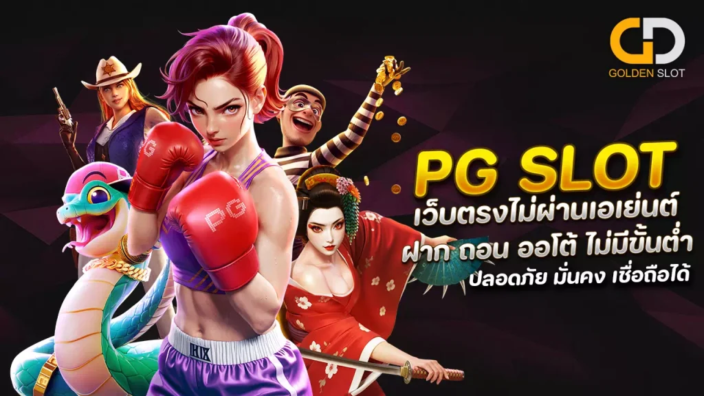 PG Slot แตกง่าย เว็บตรง ไม่ผ่านเอเย่นต์