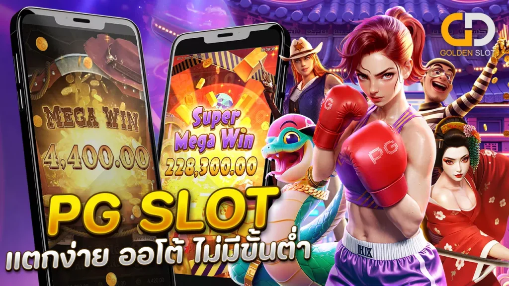 PG Slot แตกง่าย