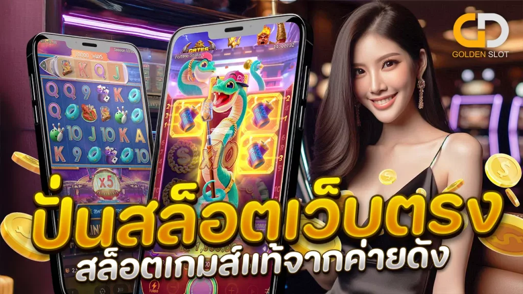 ปั่นสล็อตเว็บตรง