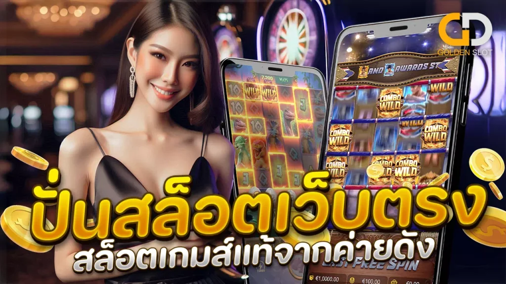 ปั่นสล็อตเว็บตรง ไม่ผ่านเอเย่นต์