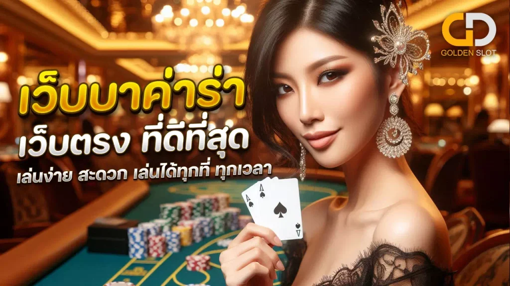 รวมบาค่าร่าทุกค่าย