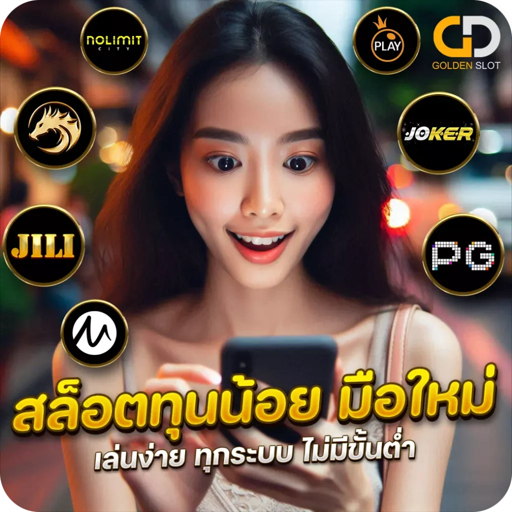 สล็อตทุนน้อยมือใหม่ 1 บาท