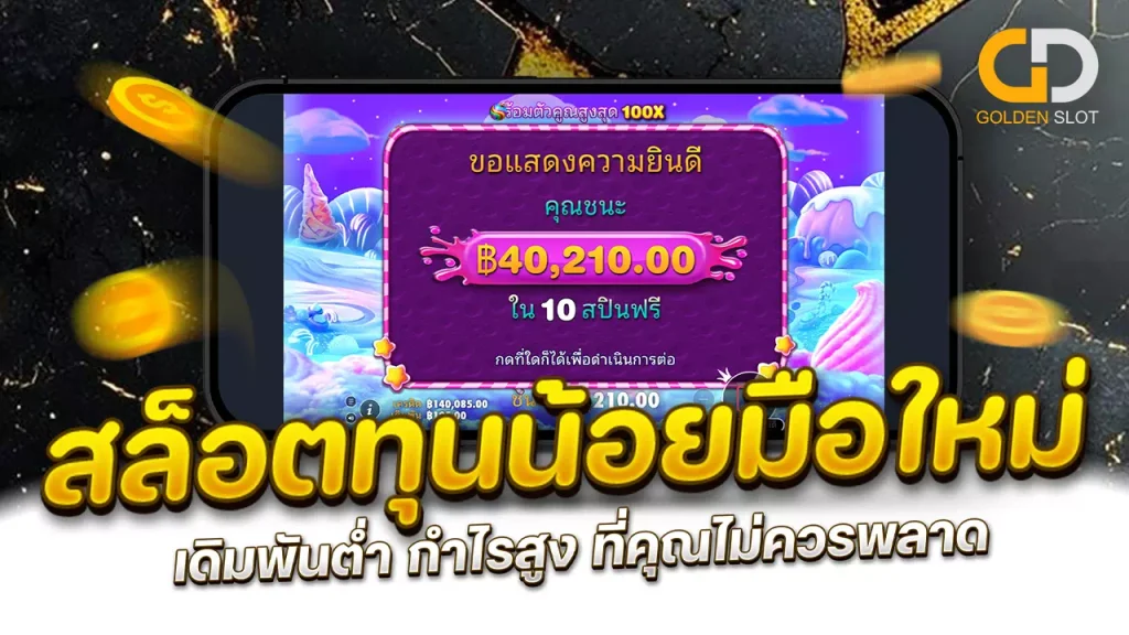 สล็อตทุนน้อยมือใหม่