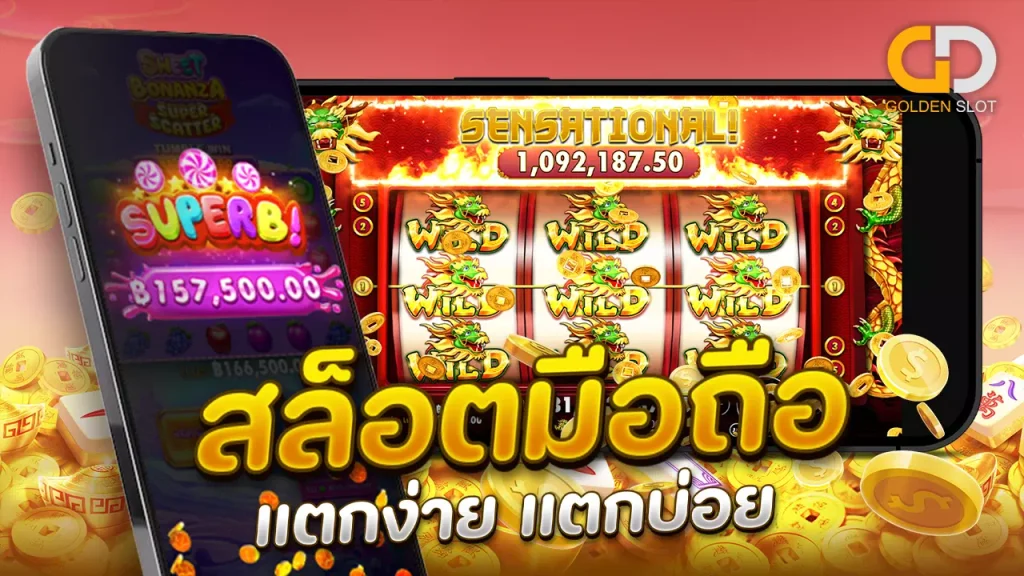 สล็อตมือถือ แตกง่าย แตกบ่อย