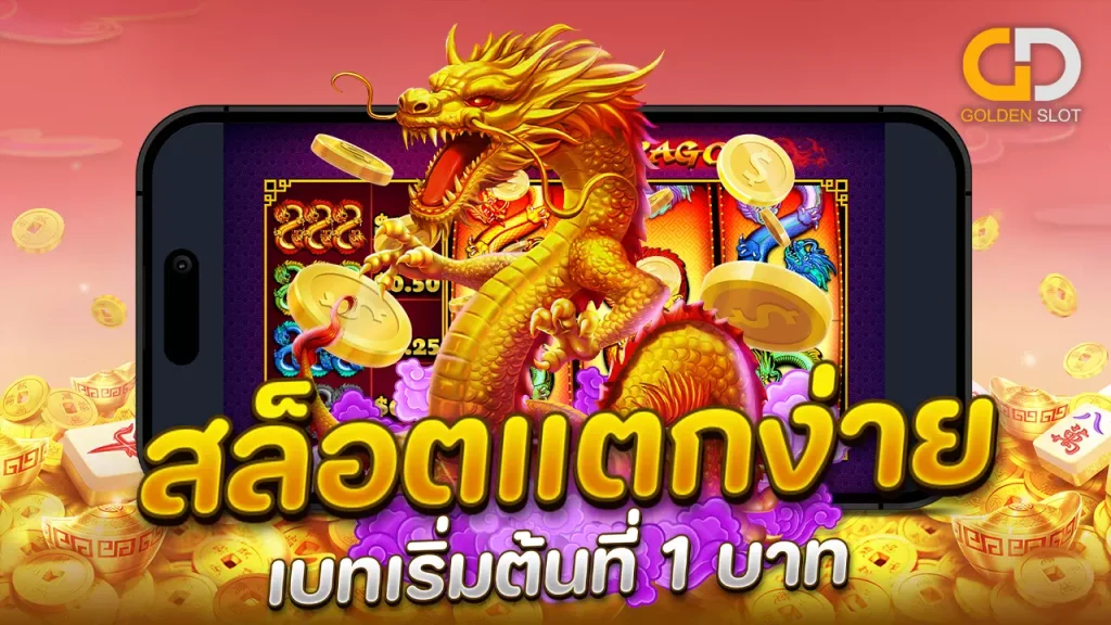 สล็อตแตกง่าย 1 บาท
