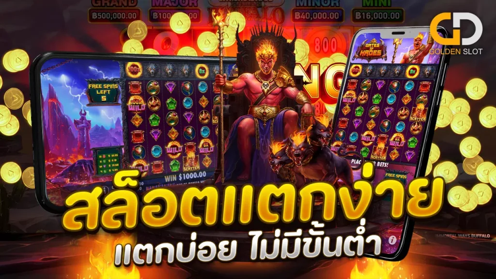 สล็อตแตกง่าย แตกบ่อย