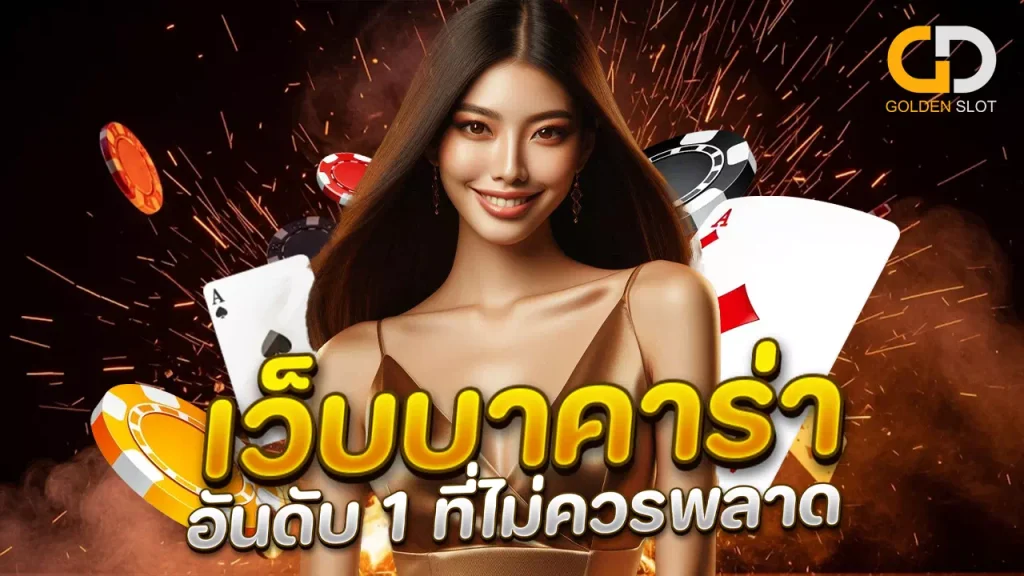 เล่นบาคาร่าออนไลน์ Goldenslot
