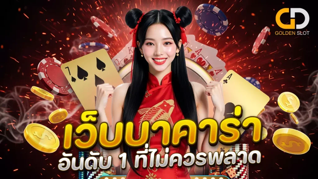 เว็บบาคาร่า อันดับ 1