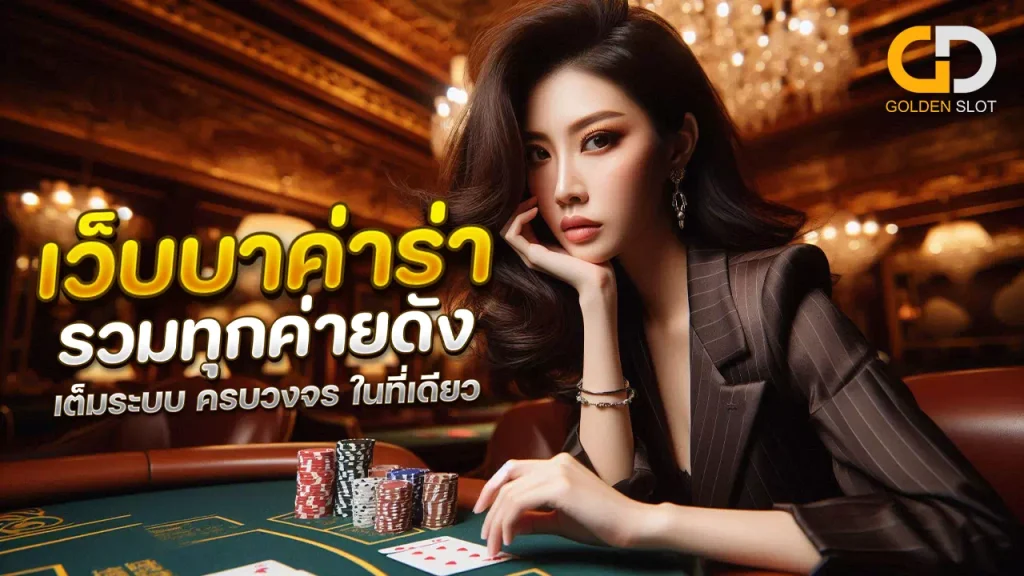 เว็บบาคาร่า เว็บตรง