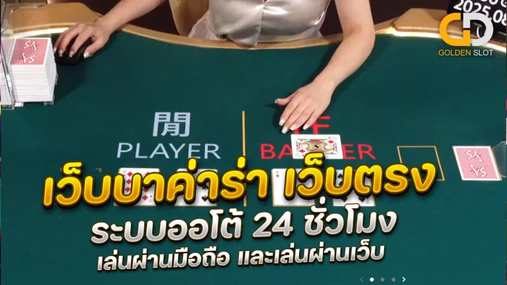 เว็บบาค่าร่ามือถือ
