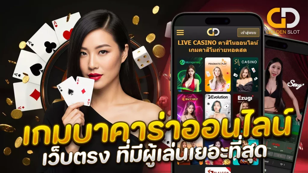เว็บเล่นบาคาร่าออนไลน์ Goldenslot