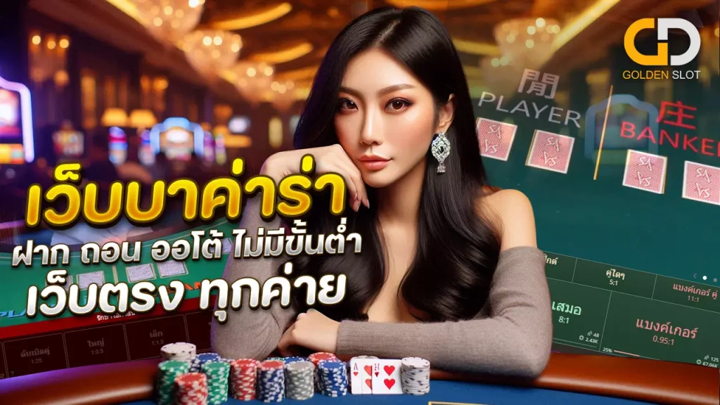 โกลเด้นสล็อต เว็บบาค่าร่า เว็บตรง
