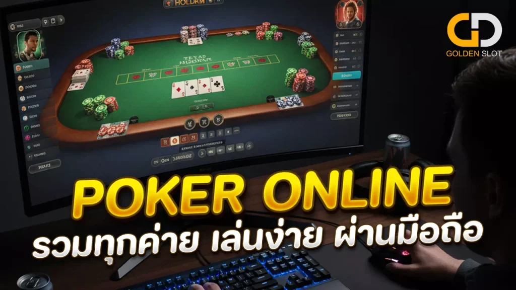 Poker Online มือถือ
