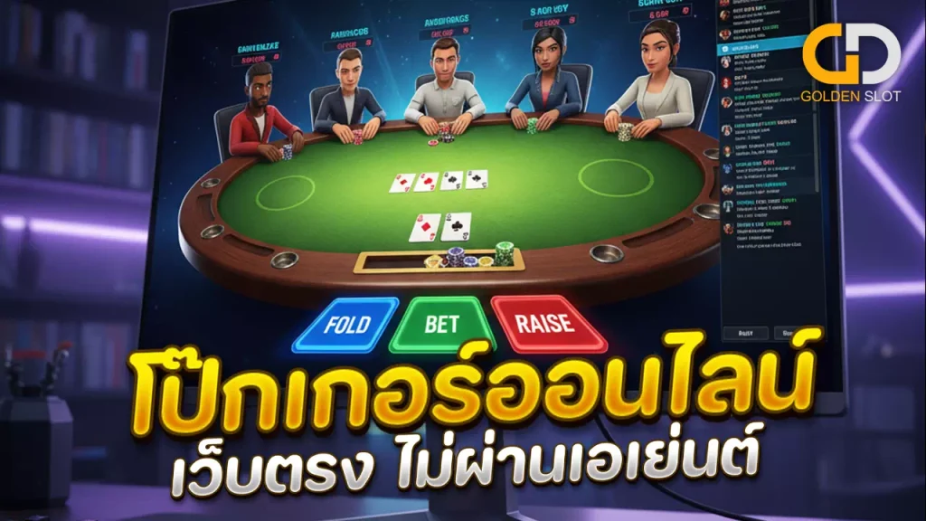 Poker Online เว็บตรง