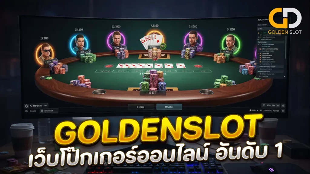 โป๊กเกอร์ออนไลน์