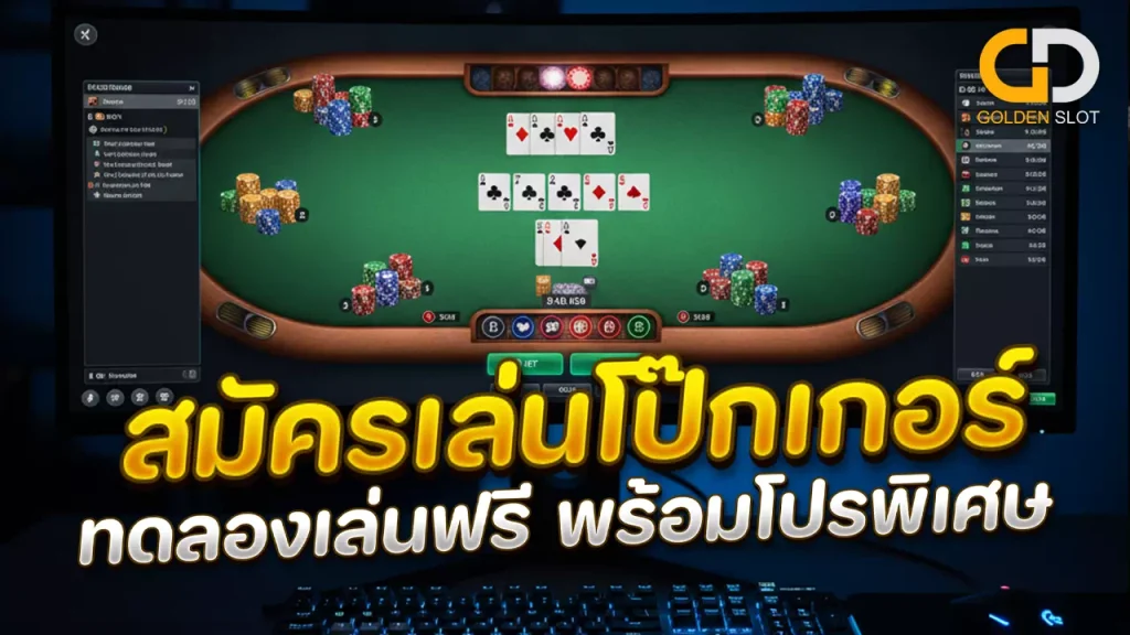 สมัคร Poker Online